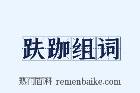 趺跏组词是什么意思的图片